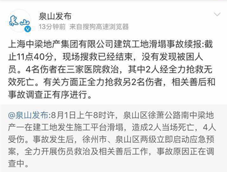 中梁地产徐州建筑工地滑塌事故续:已致4死2伤