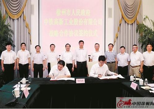 徐州市政府与中铁高新工业股份有限公司签订战