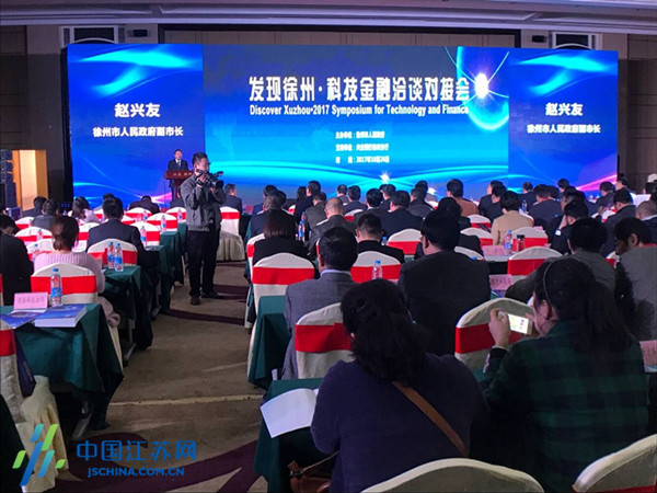 徐州举办科技金融洽谈对接会 助推科技金融深