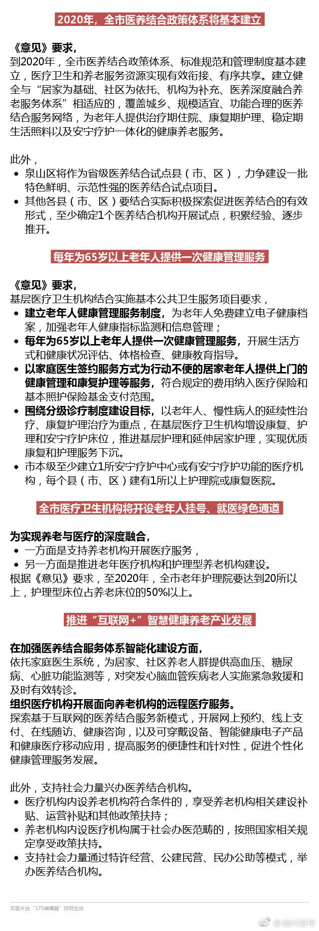 徐州出台新政 进一步推进医疗卫生与养老服务