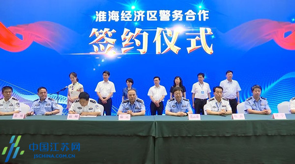 徐州召开淮海经济区平安共建联席会议 与相邻