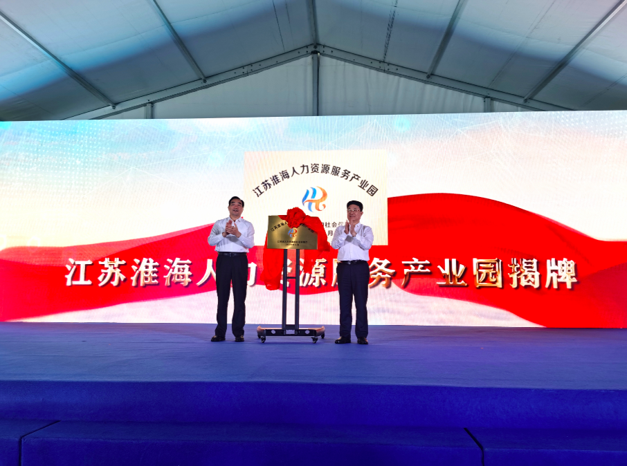 江苏淮海人力资源服务产业园揭牌成立为产业转型提供人才支撑