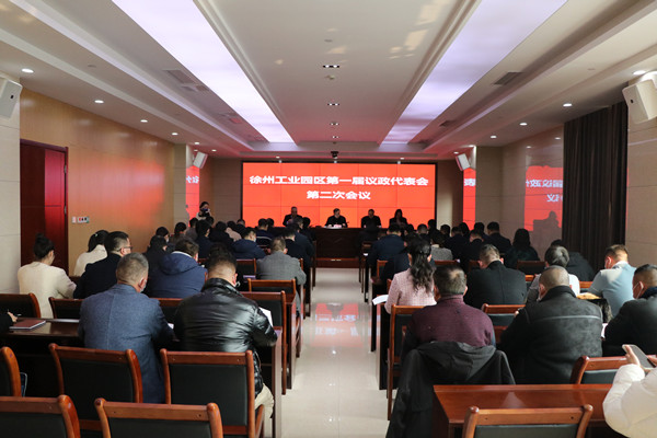 徐州工业园区召开第一届议政代表会第二次会议