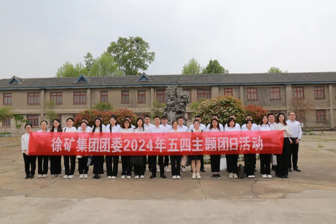 凝聚青春力量绽放绚丽光彩！徐矿青年这样过“五四”(图1)