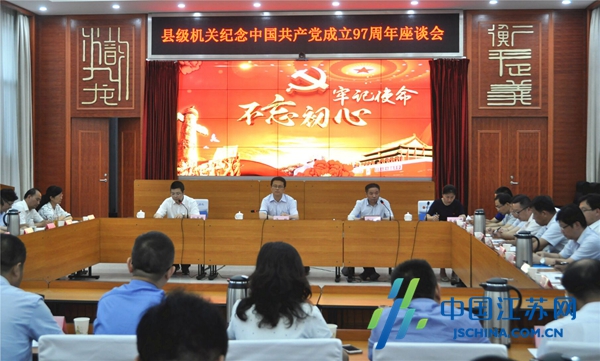 建湖县级机关纪念中国共产党成立97周年座谈