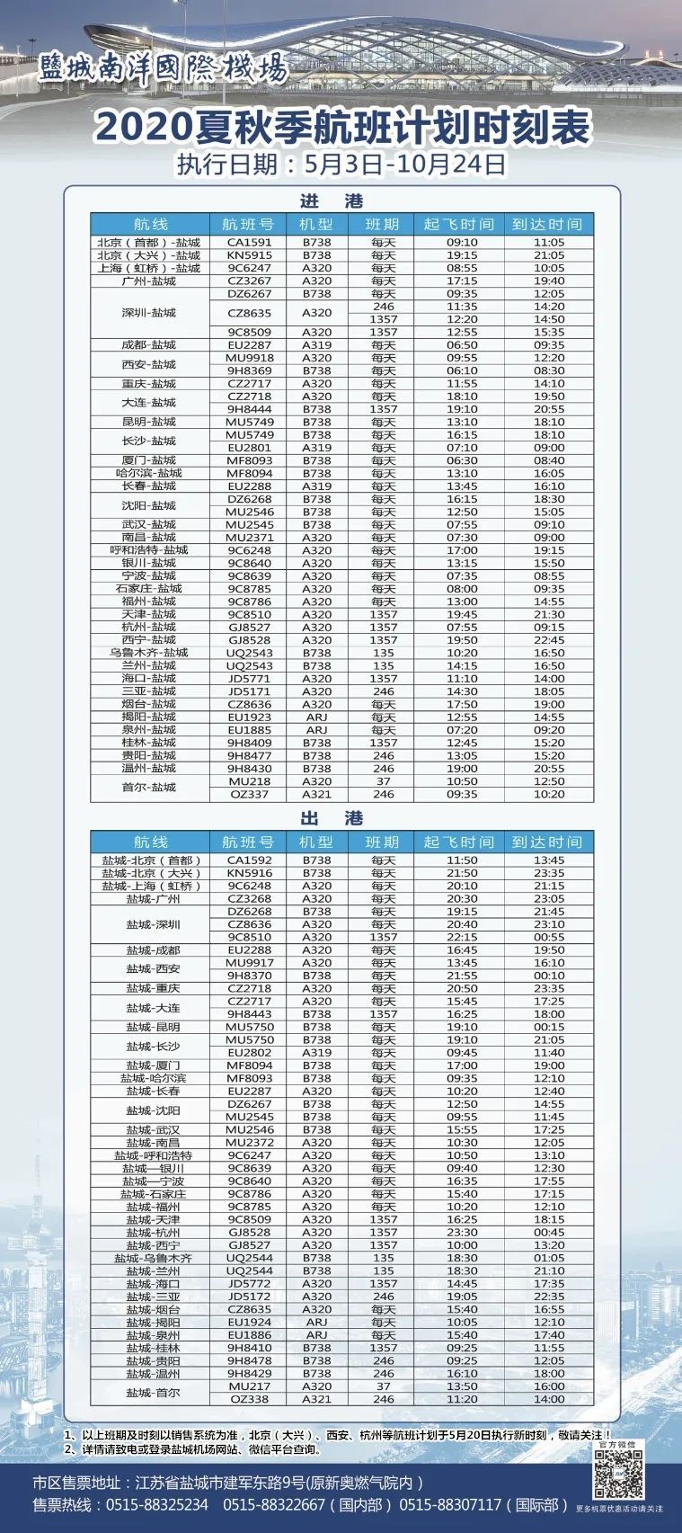 『』5月3日起，盐城机场航班换季！新增及恢复这些航线