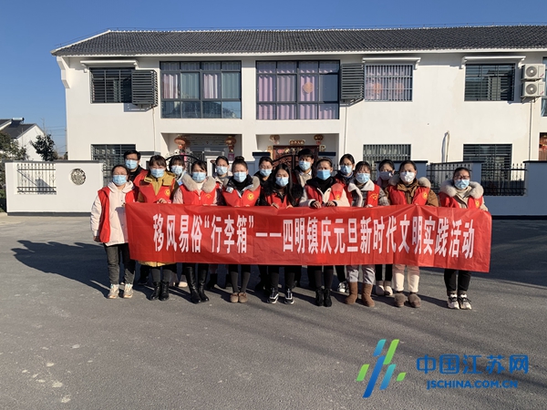 射阳县四明镇举办庆元旦新时代文明实践活动