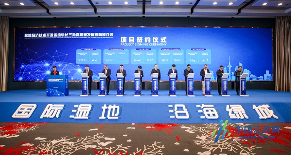 盐城经开区成功举办接轨长三角高质量发展招商推介会