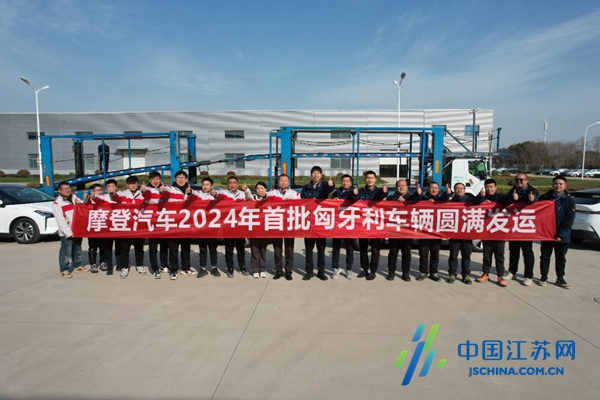 向匈牙利发运！摩登汽车海外市场再传喜讯(图1)