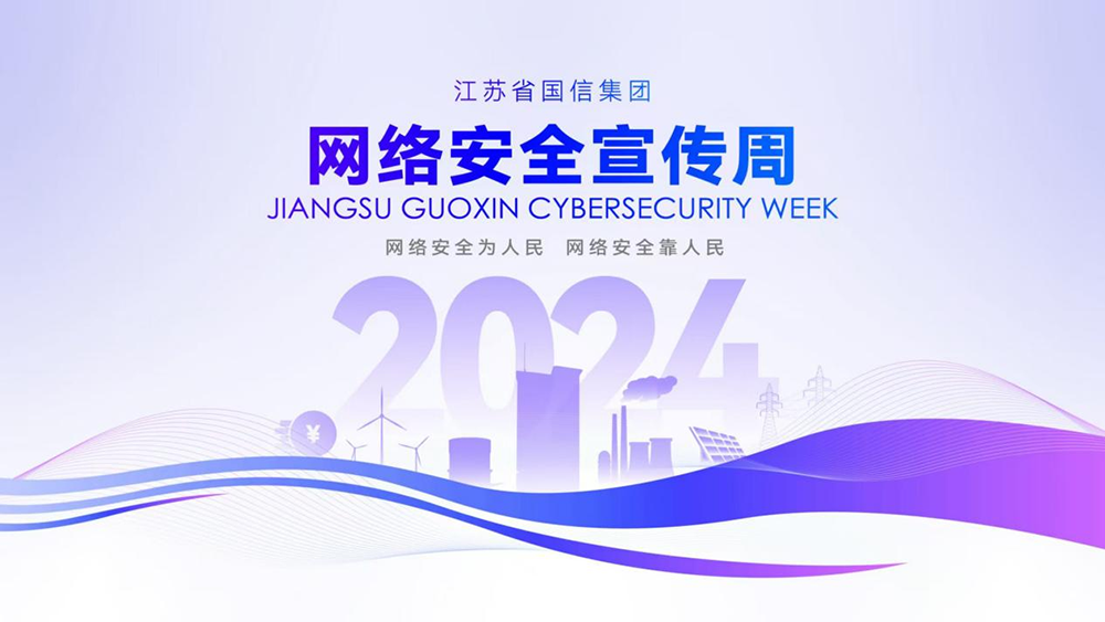 筑牢网络安全坚实屏障！江苏省国信集团2024网络安全宣传周活动顺利举行