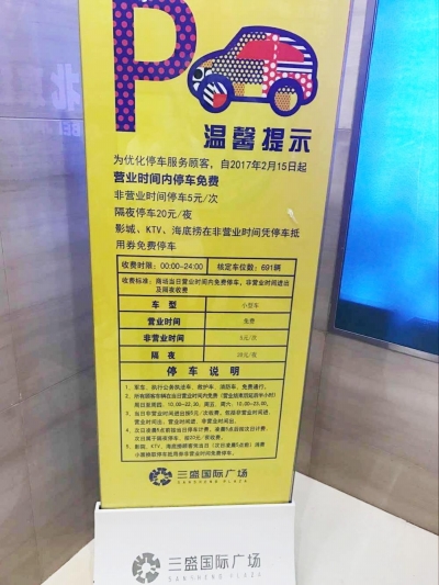 三盛开始收费的提示已经放在醒目位置陈高君摄