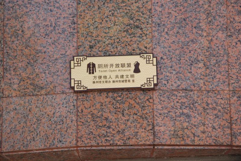 扬州市区56家沿街单位厕所对外开放