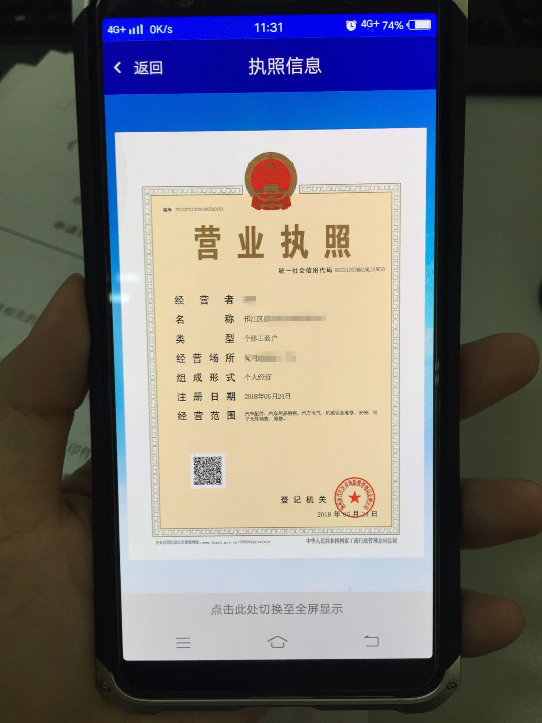扬州发出首张手机APP自助申报个体户营业执