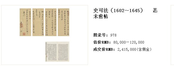 |史可法《恙未愈帖》拍卖 以241.5万元高价落槌全场最高