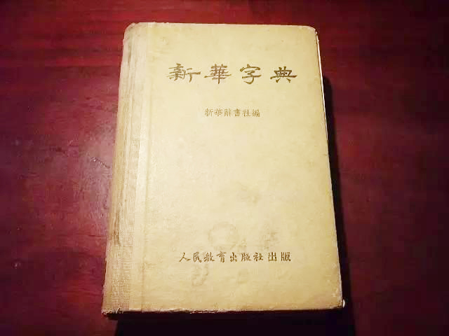 |那些年陪伴我们的国民字典 App和纸质书首次同步发行