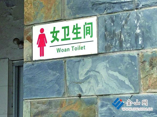 英文少字母 不识女厕所