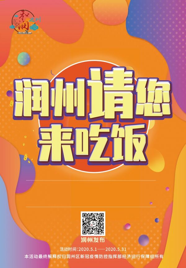 「」4月30日11点起，镇江市润州区将发放200万餐饮消费券