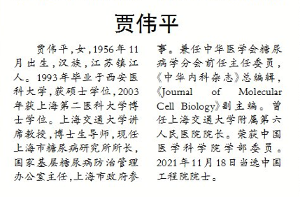 镇江籍医学专家贾伟平当选中国工程院院士