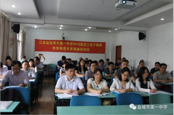 盐城一中2018届高三骨干教师华东师大高级研修班