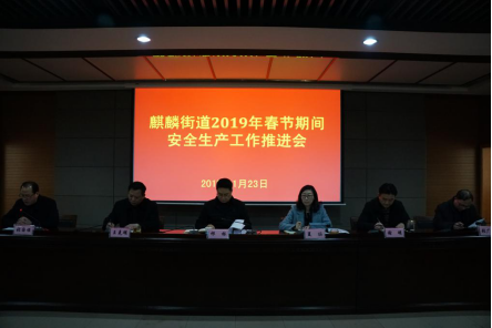 麒麟街道召开2019年春节期间安全生产工作推
