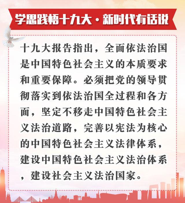 【学思践悟十九大·新时代有话说】全面推进依法治国，让法治力量深入人心