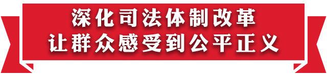 【学思践悟十九大·新时代有话说】全面推进依法治国，让法治力量深入人心