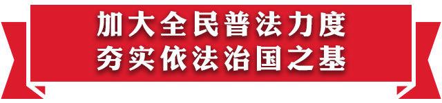 【学思践悟十九大·新时代有话说】全面推进依法治国，让法治力量深入人心