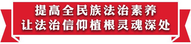 【学思践悟十九大·新时代有话说】全面推进依法治国，让法治力量深入人心