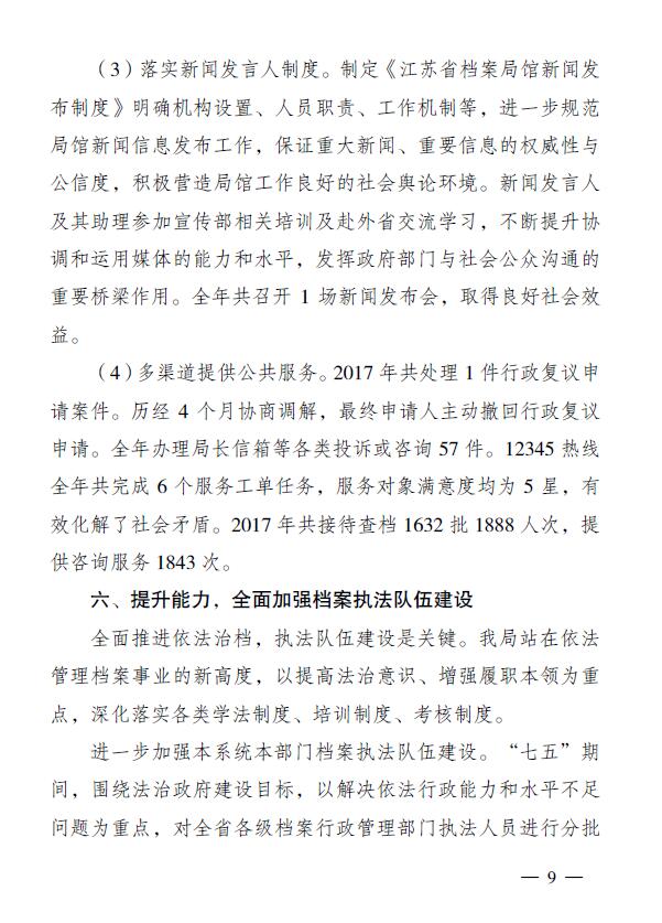 江苏省档案局2017年度法治政府建设情况报告