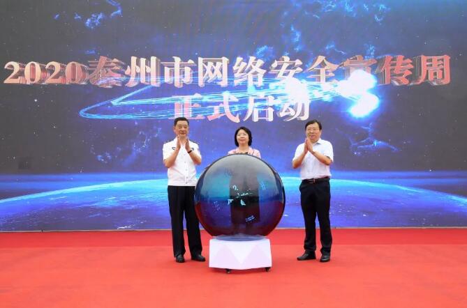 2020年泰州市网络安全宣传周正式启动！