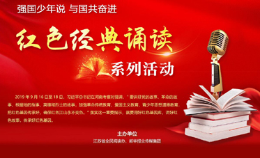 强国少年说 与国共奋进——红色经典诵读进校园.jpg