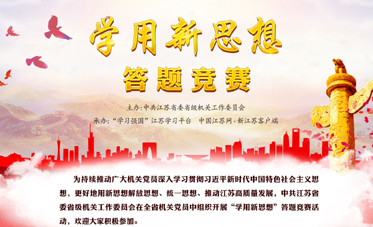 '学用新思想'答题竞赛.jpg