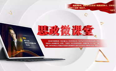 'E起学习'思政微课堂.jpg