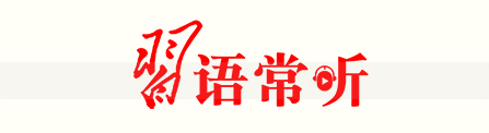 习语常听.png