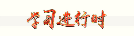 学习进行时.png