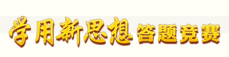 学用新思想.png