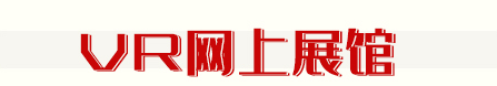 VR展馆.png