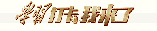 学习打卡.png