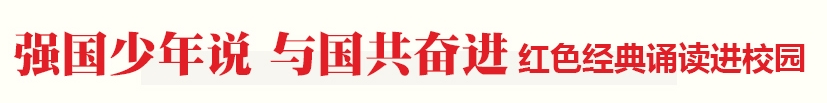 强国少年说.png