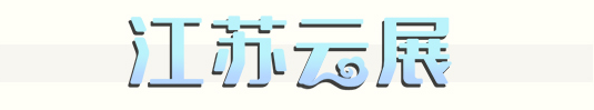 江苏云展.png