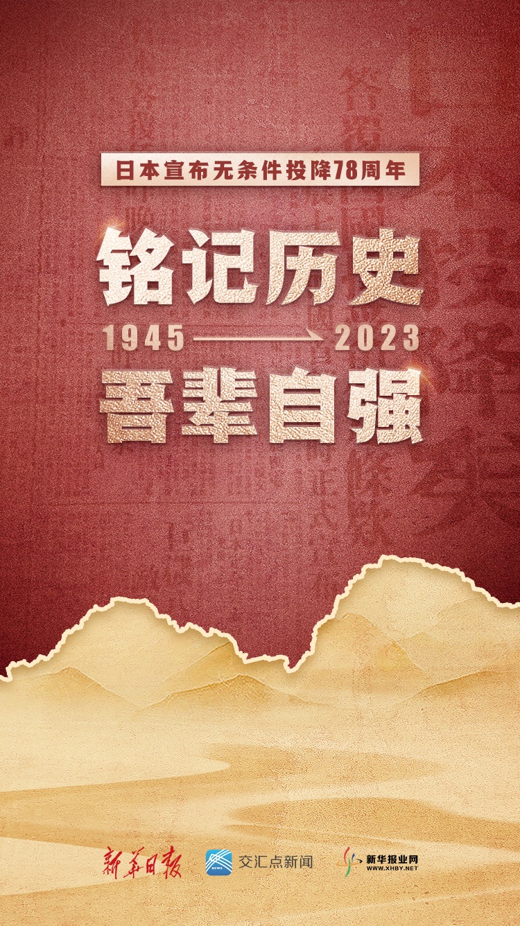 【在庫処分】 铭记历史，吾辈自强！78年前的今天，日本宣布无条件投降_中国江苏网 和書