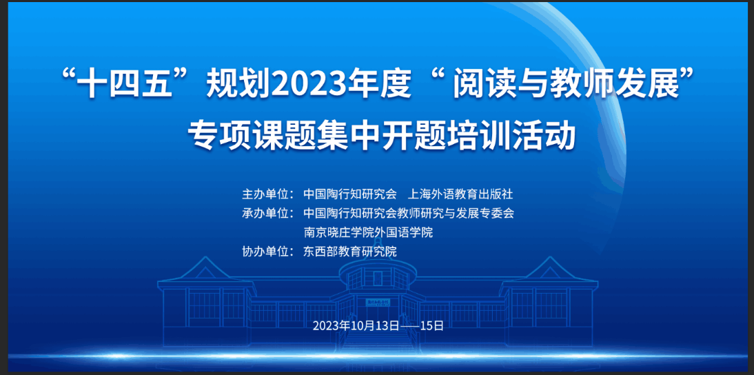 外国语学院圆满承办中国陶行知研究会“十四五”规划2023年“阅读与教师发展”专项课题集中开题培训活动kaiyun(图3)