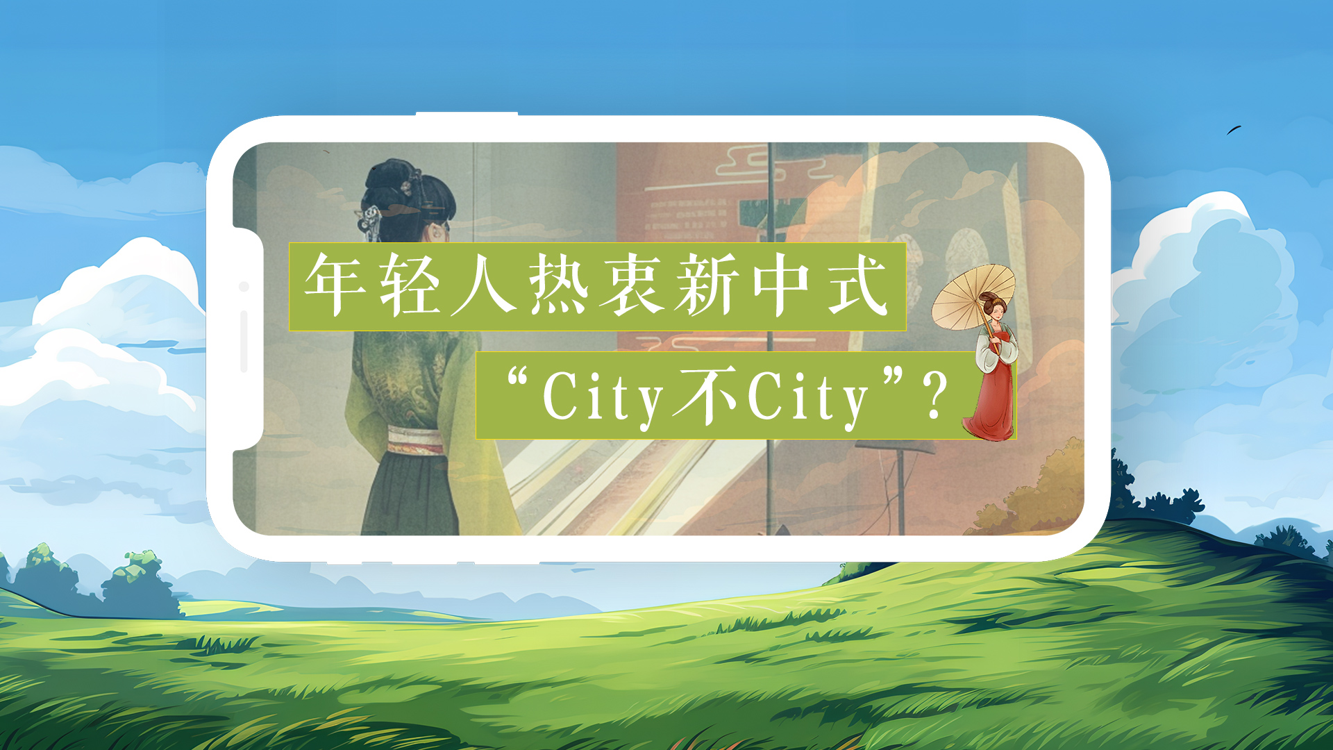 6《年轻人热衷新中式，“CITY不CITY”？》.jpg