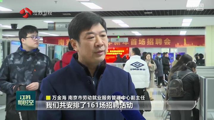 岗位上新 江苏各地举办新年首场招聘会GA黄金甲(图3) 岗位上新 江苏各地举办新年首场招聘会GA黄金甲(图3)