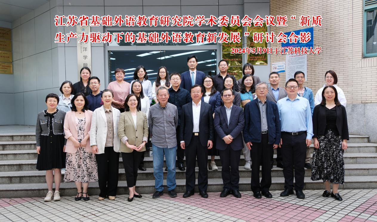 bsport体育登录:bsport体育入口::江苏省基础外语教育研究院学术委员会会议暨“新质生产力驱动下的基础外语教育新发展”研讨会成功举办(图1)
