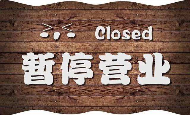 恢复营业时间将另行通知,闭店期间商场内超市照常营业