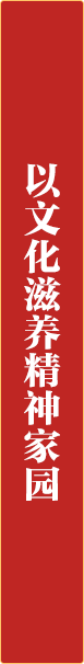 以文化滋养精神家园.png