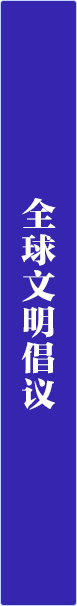 全球文明倡议.png