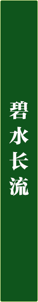 碧水长流.png