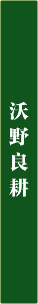 沃野良耕.png